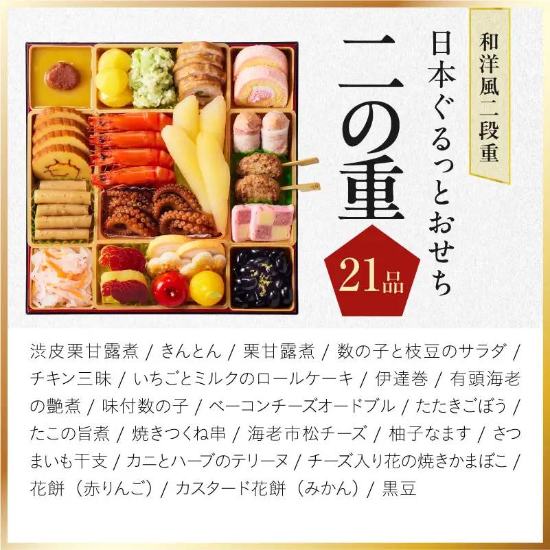 特大おせち「日本ぐるっとおせち」和洋風 二段重 46品 3人前 8.5寸