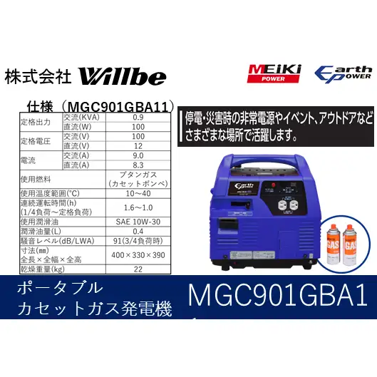 ポータブルガス発電機 MGC901GBA11 カセットボンベ燃料