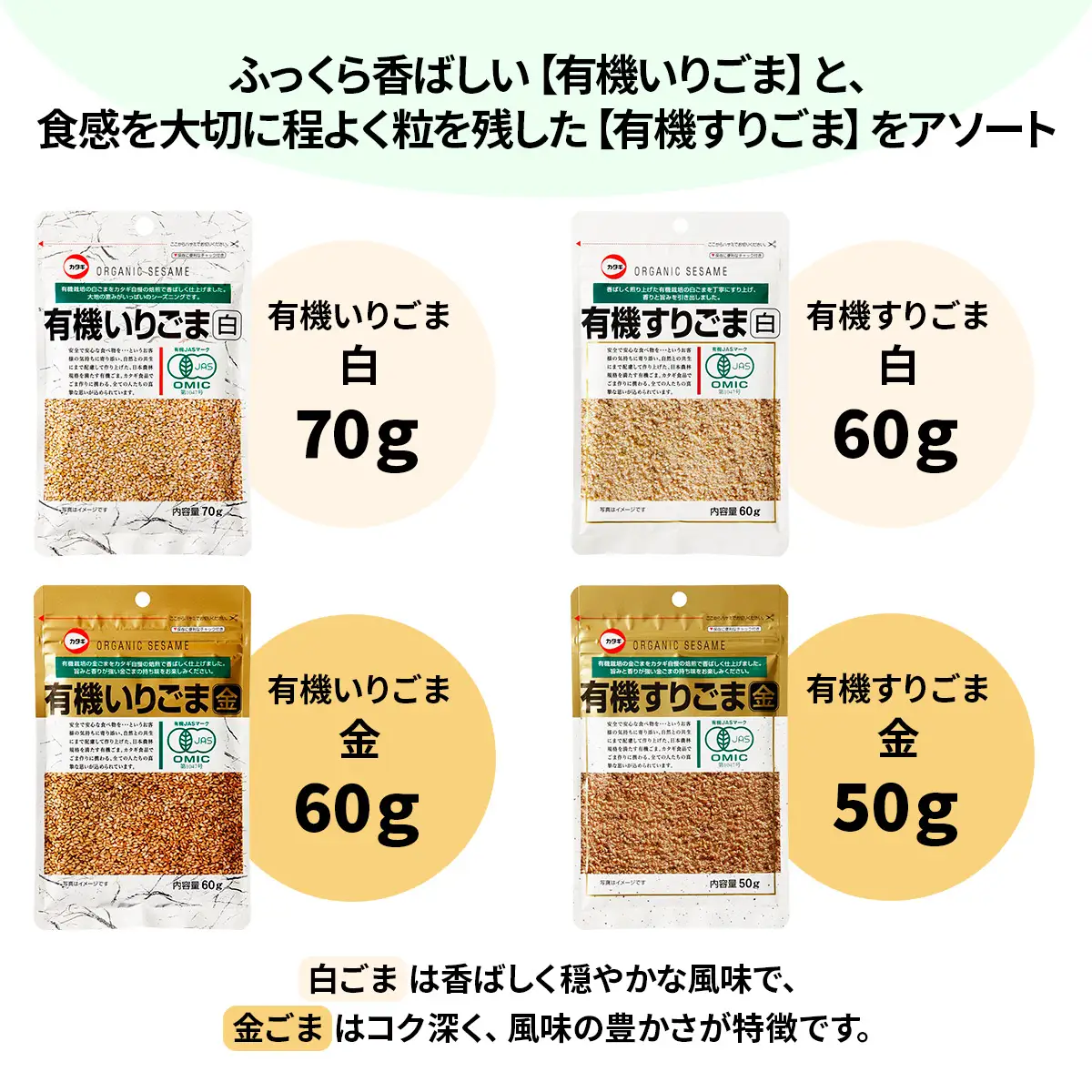 [カタギ食品] 有機ごま (白いりごま、白すりごま、金いりごま、金すりごま) 郵便受け配達だから受け取りがラク！ [0872f]