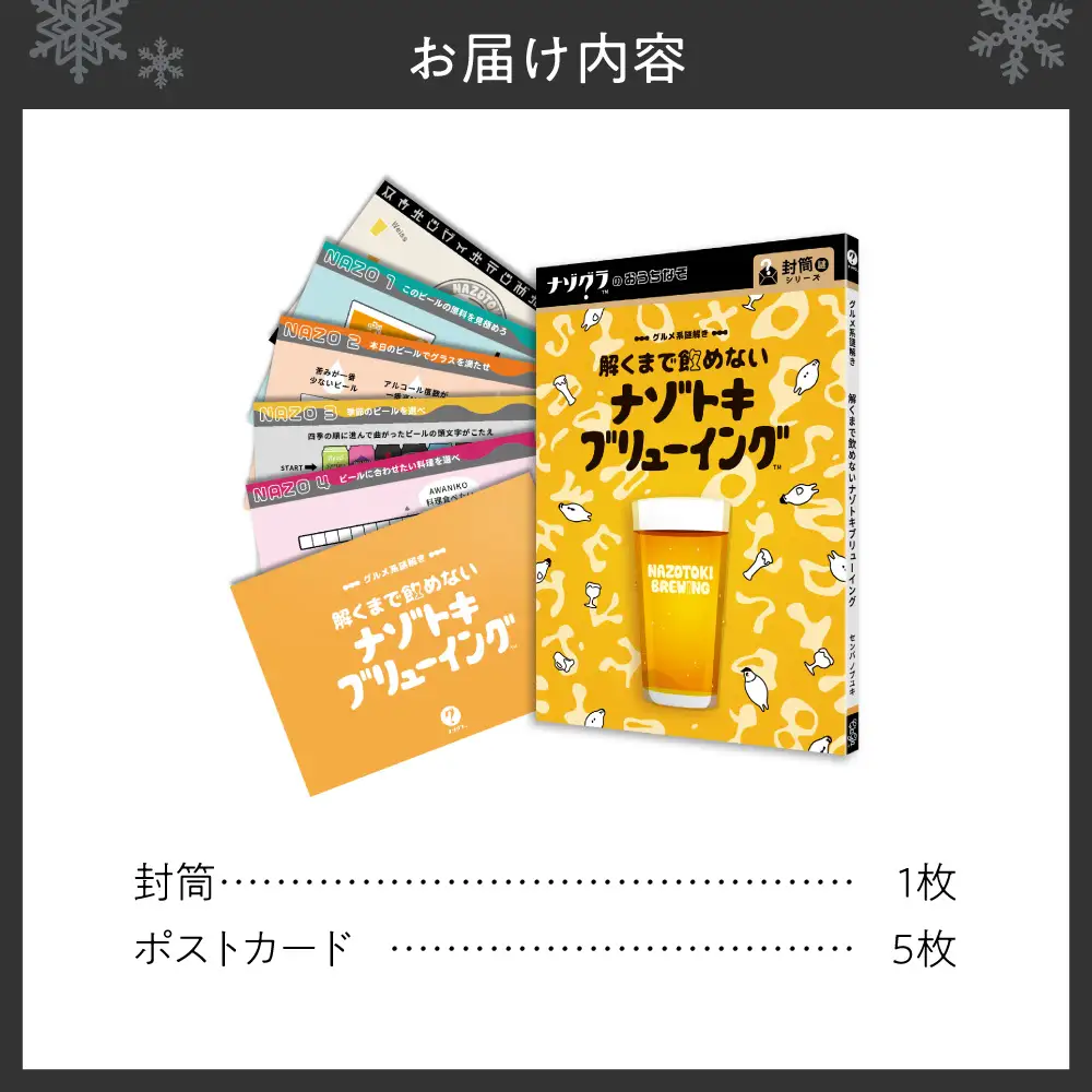 謎解きゲーム『グルメ系謎解き 解くまで飲めないナゾトキブリューイング』  | ボードゲーム ボード カード 北海道 札幌市