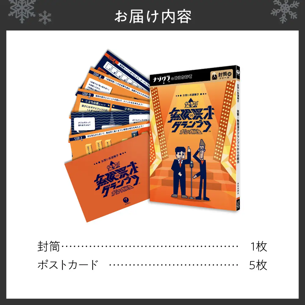 謎解きゲーム『お笑い系謎解き 笑撃！無限漫才グランプリからの脱出』 | ボードゲーム ボード カード 北海道 札幌市