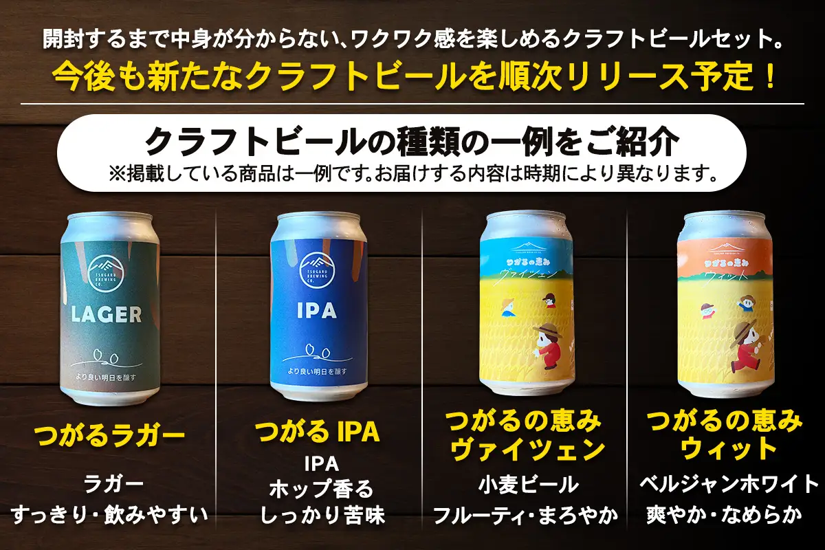 津軽醸造 クラフトビール 350ml×6本 おまかせ飲み比べセット [1061]