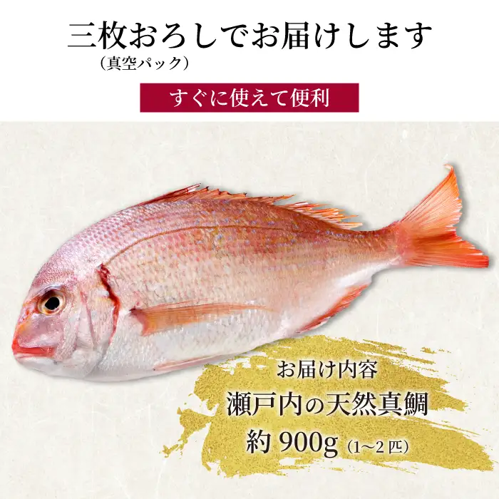 道の駅 天然鯛 約900g～1kg(1匹～2匹) 三枚おろし・真空パック 新鮮 国産 季節 地魚 天然 鮮魚 下処理 タイ たい 瀬戸内 広島県 三原市 030008