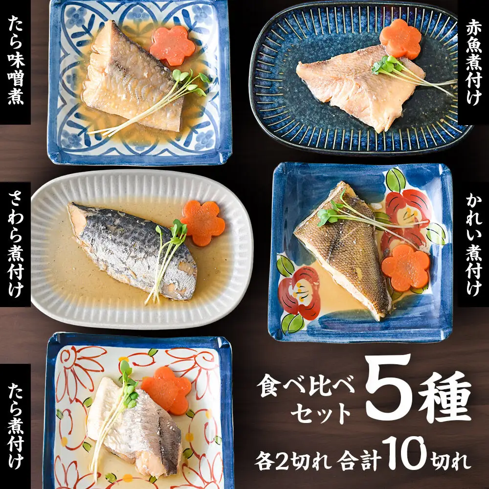 煮魚セット5種10切れ 食品添加物無添加 減塩 小分け 骨取