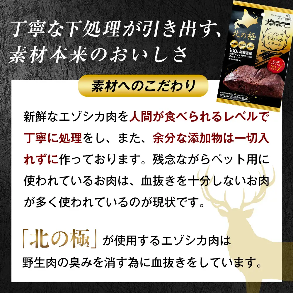 北の極　犬の手作りごはん　エゾシカやわらかステーキ　3袋 | 犬のごはん ドッグフード 無添加 犬 おやつ エゾシカ 鹿肉 ステーキ 国産 ウェット トッピング 水分補給 シニア犬 ご褒美 北海道 津別町