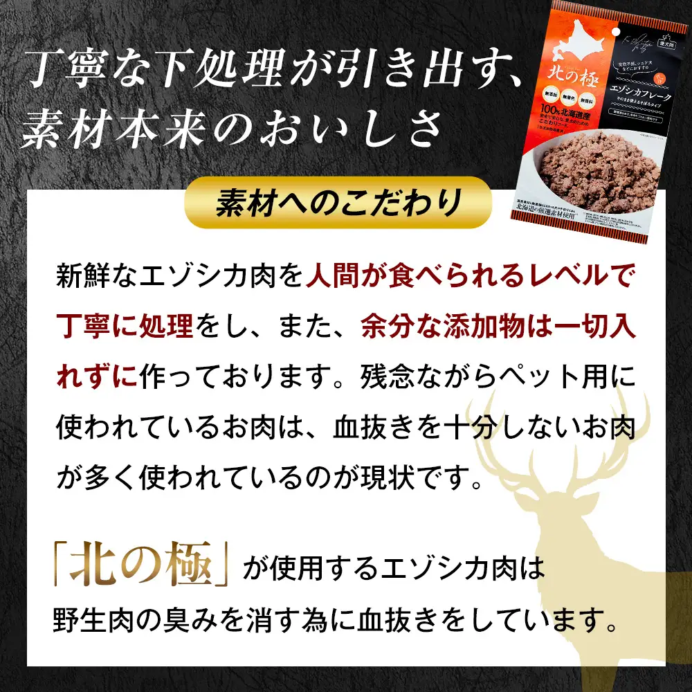 北の極　エゾシカフレークそのまま使えるそぼろタイプ　4袋 | 犬のごはん ドッグフード 無添加 犬 おやつ エゾシカ 鹿肉 そぼろ フレーク ウェット ふりかけ トッピング ドライフード混ぜ 北海道 津別町