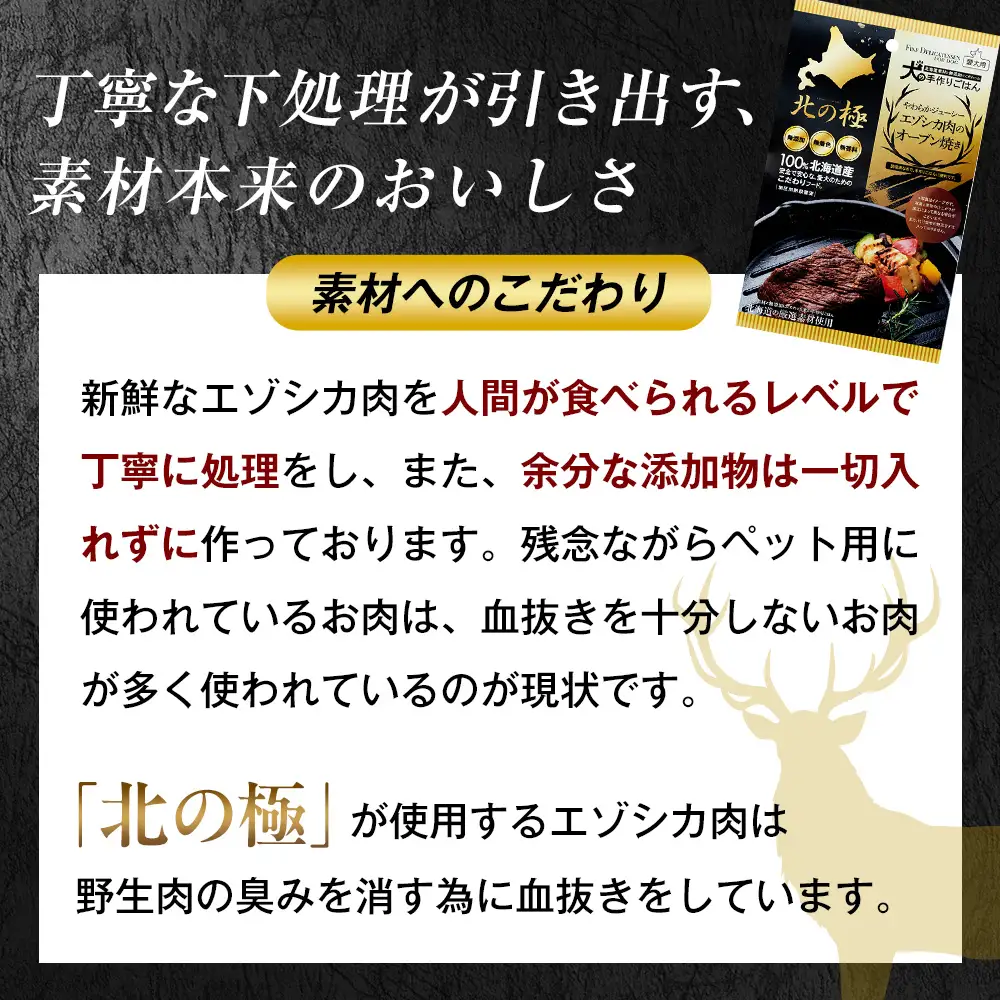 北の極　犬の手作りごはん　やわらかジューシーエゾシカ肉のオーブン焼き　2袋 | 犬のごはん ドッグフード 無添加 犬 おやつ エゾシカ 鹿肉 オーブン焼き ロースト ウェット 国産 トッピング ご褒美 ごちそう 北海道 津別町