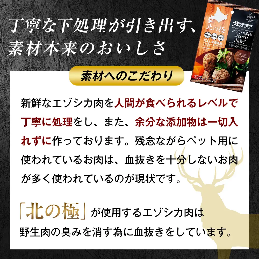 北の極　犬の手作りごはん　エゾシカ肉のゴロゴロ肉団子　3袋 | 犬のごはん ドッグフード 無添加 犬 おやつ エゾシカ 鹿肉 肉団子 ミートボール ウェット 国産 小分け トッピング ごちそう 北海道 津別町