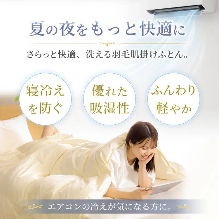 【春夏用】洗える羽毛布団 羽毛布団 クイーン 肌掛け 肌掛け布団 ダウン 夏 春 ホワイトダックダウン 93% 0.6kg アイボリー