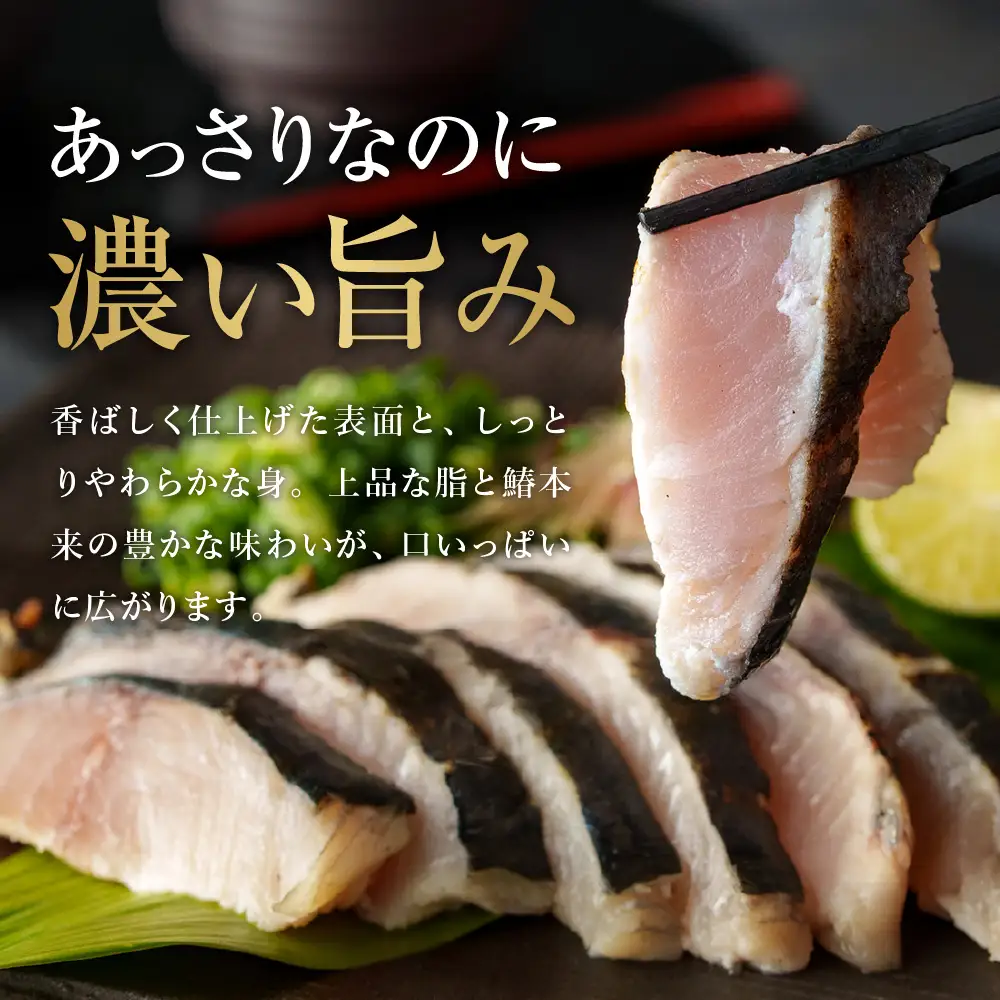 大阪府阪南市産 鰆のたたき 2人前（100ｇ×2p)