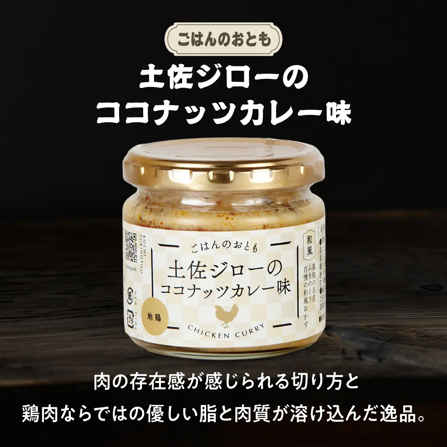和風ココナッツカレー「ごはんのおとも」6点セット 高知県 土佐市 こうち 返礼品 おかず ココナッツ カレー味 鰹 かつお 土佐ジロー 土佐あかうし【有限会社吉永鰹節店】[BQAV031]