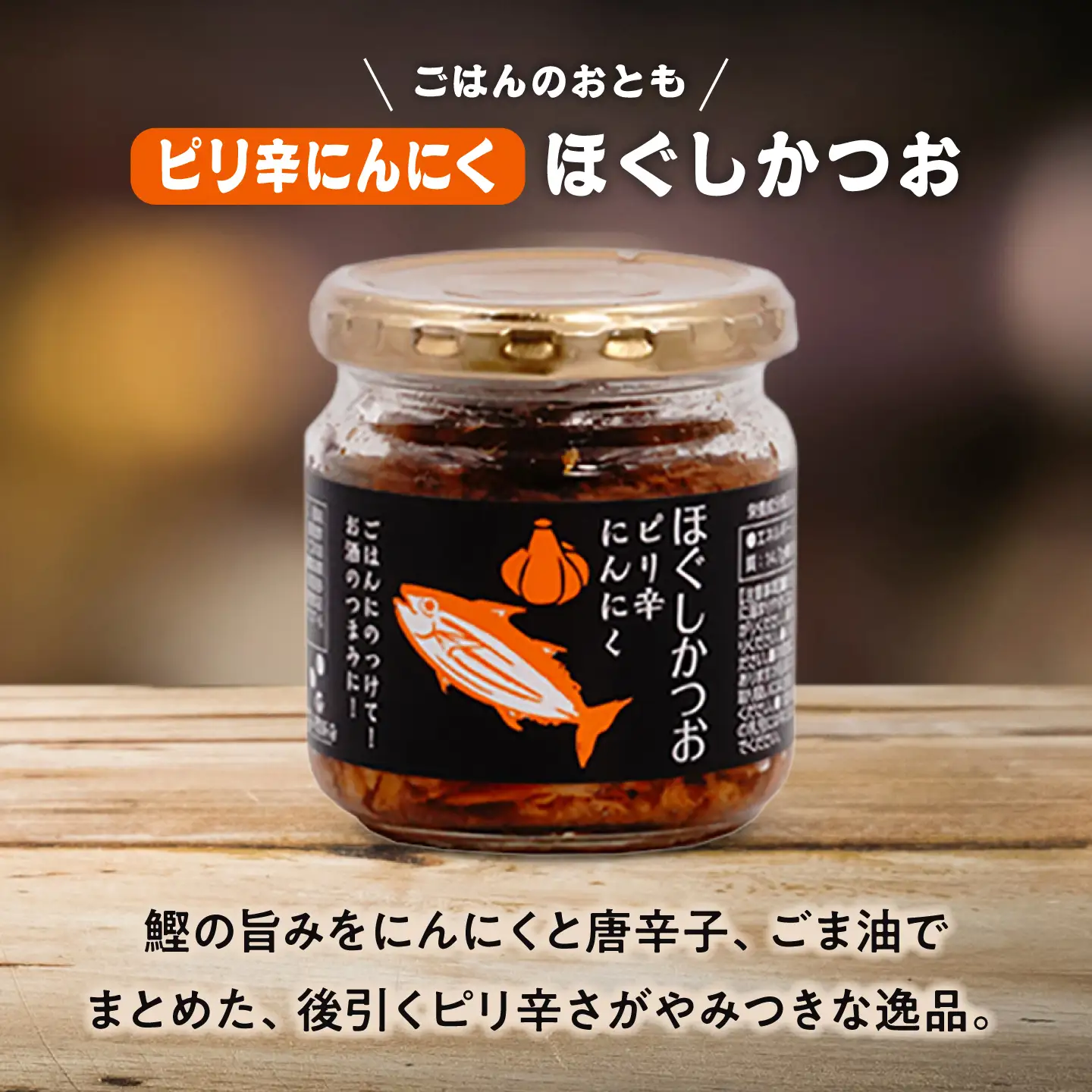 ほぐしかつお3点セット(オリーブオイル味・ピリ辛にんにく味・しょうが味)/かつお フレーク ご飯のお供 瓶詰め おつまみ 【有限会社 吉永鰹節店】[BQAV034]