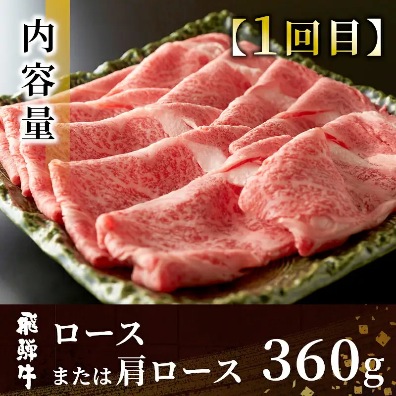 飛騨牛 満喫定期便 全3回 すき焼き しゃぶしゃぶ ステーキ 焼肉 BBQ ロース 肩ロース ロースステーキ サーロインステーキ 贅沢 贈り物 3ヶ月 定期 おすすめ 人気 飛騨 牛 肉 和牛 黒毛和牛 ブランド牛 養老ミート