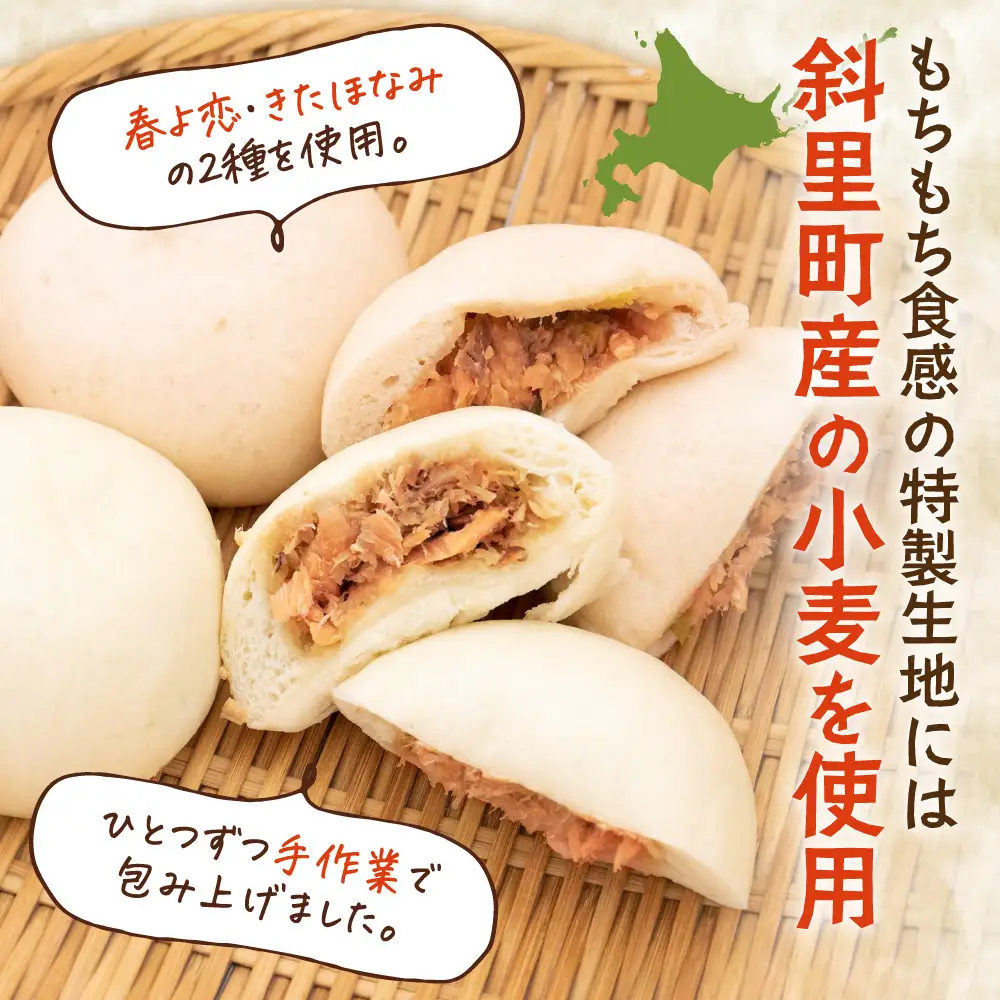 【知床の中華まん】知床チェプ饅 3個 鮭ちゃんちゃん焼き中華まん 山わさび風味 プレーン｜北海道 斜里町