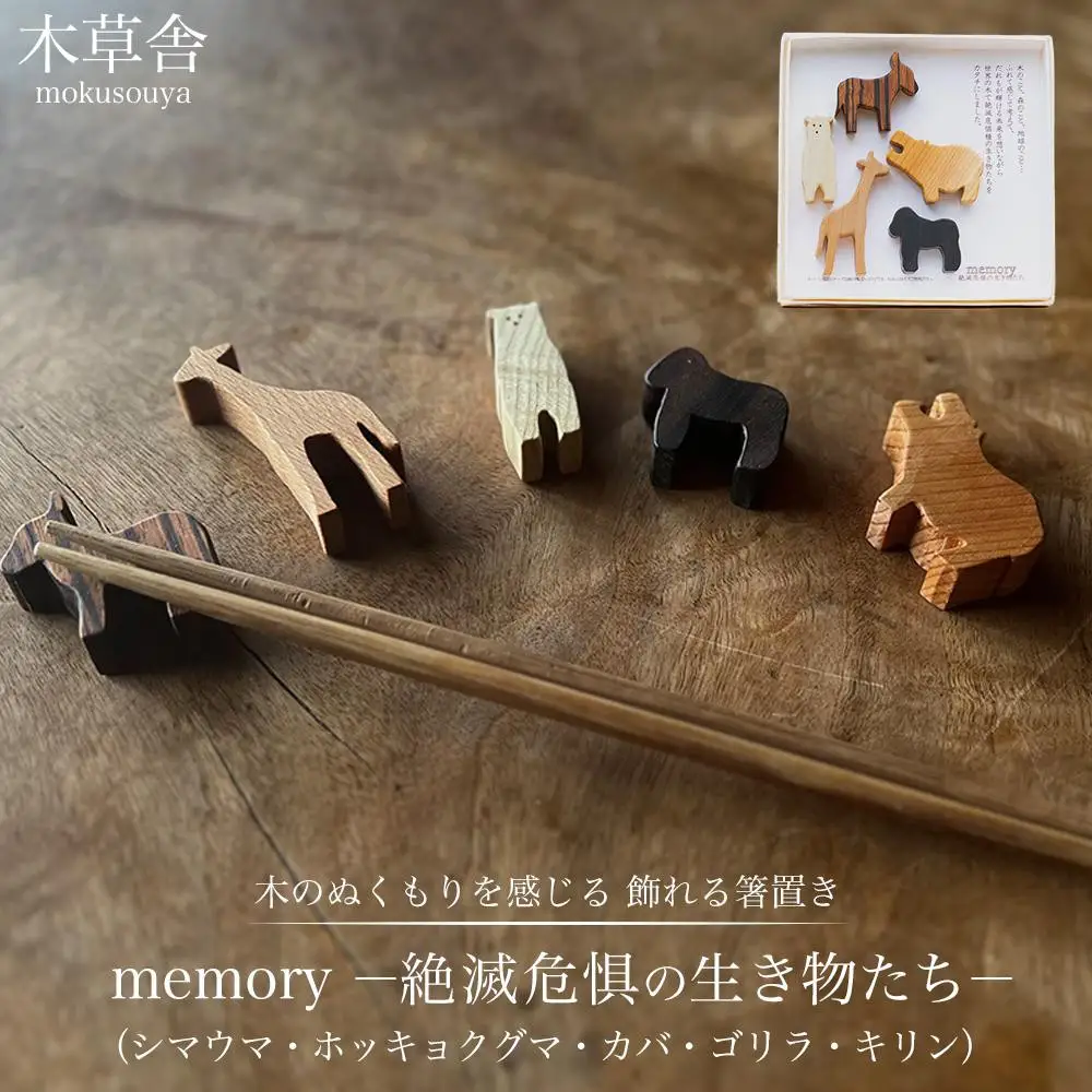 【ゆふの福袋】＜ゆふぶくろ＞木のぬくもりを楽しむ 八角箸と箸置きの夫婦セット ～memory 絶滅危惧の生き物～