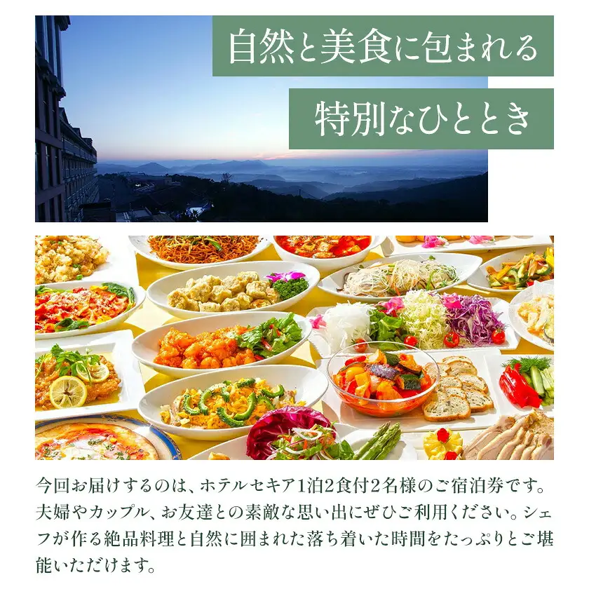 ホテルセキア 1泊2食付 ペア宿泊券《30日以内に出荷予定(土日祝除く)》
