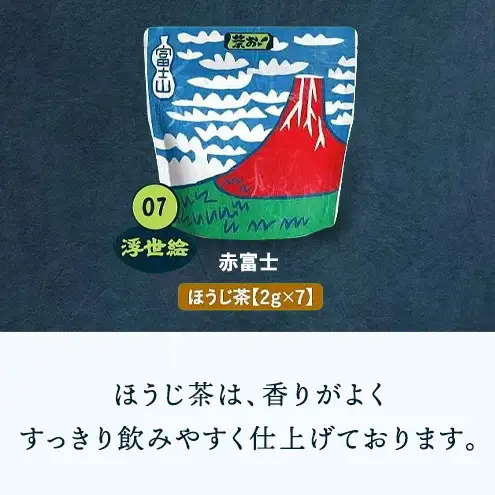 茶お！浮世絵5袋セット お茶 茶 セット コク おいしい つゆひかり 一番茶 ほうじ茶 和紅茶 ティーバッグ 詰合せ 甘み すっきり 島田市 静岡県