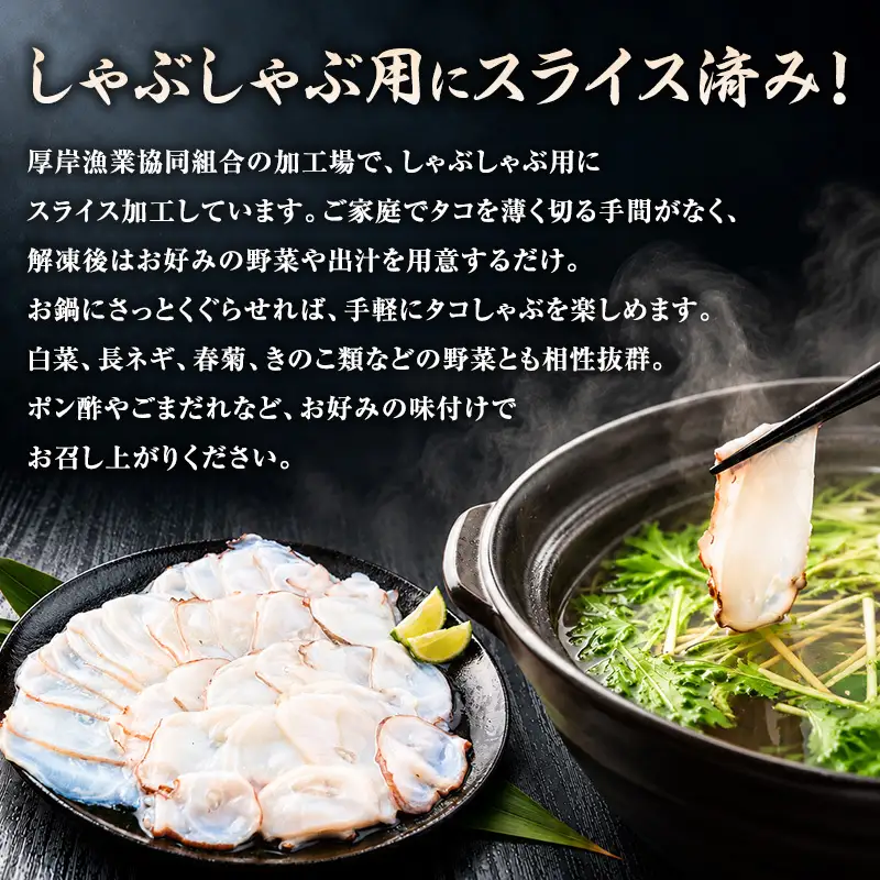 タコ 北海道 厚岸産 蛸しゃぶ スライス (200g×3パック)　【厚岸漁業協同組合】[ しゃぶしゃぶ タコしゃぶ 蛸 たこ 海鮮 北海道産 ]  