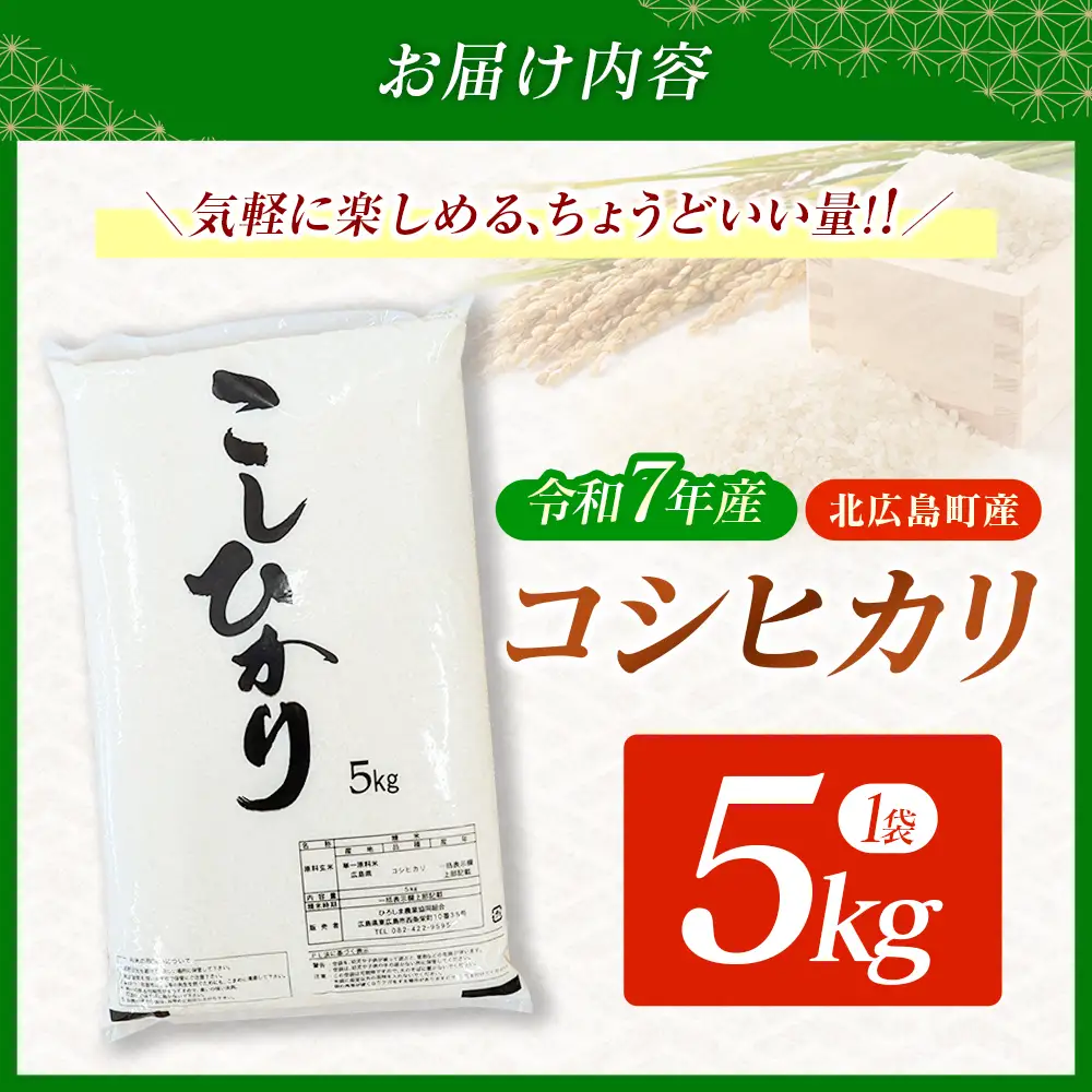 コシヒカリ 精米 5kg 令和7年産米 米どころ北広島町のおいしいお米_JA018_009