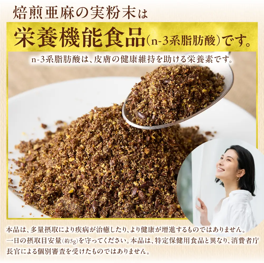 焙煎亜麻の実（粉末）1袋 | 亜麻の実 アマ二 焙煎亜麻 北海道 当別町