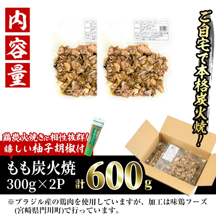 ＜訳あり＞もも炭火焼(柚子胡椒 付き・計600g・300g×2P)小分け 真空パック おつまみ 鶏肉 とりにく 鳥肉 柚子胡椒 モモ肉【V-90】【味鶏フーズ 株式会社】