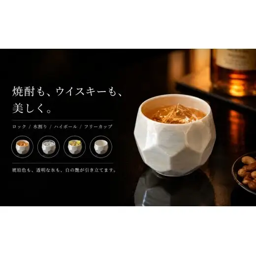 ＜晩酌を華やかに＞有田焼 酒器 ロックカップ(面取り) 白色 1個 【喜鶴製陶】ロックグラス 酒器 食器 有田焼 ギフト プレゼント cy087