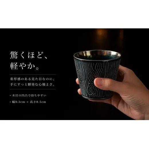 ＜晩酌を華やかに＞有田焼 酒器 ロックカップ(木目) 黒色 1個 【喜鶴製陶】 ロックグラス 酒器 食器 有田焼 ギフト プレゼント cy088
