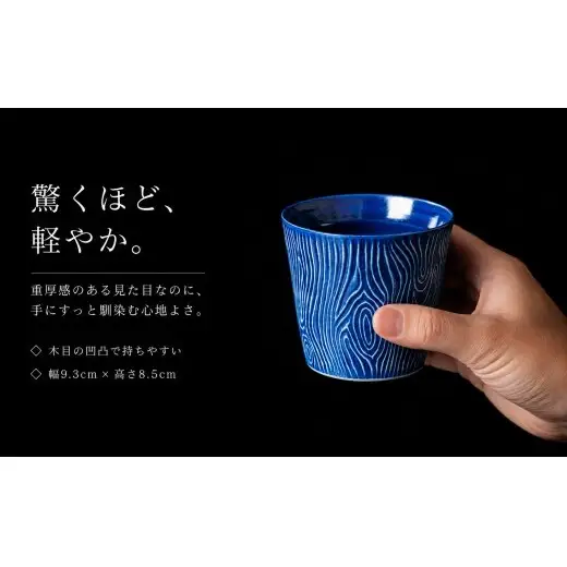 ＜晩酌を華やかに＞有田焼 酒器 ロックカップ(木目) 青色 1個 【喜鶴製陶】 ロックグラス 酒器 ギフト 食器 有田焼 cy089
