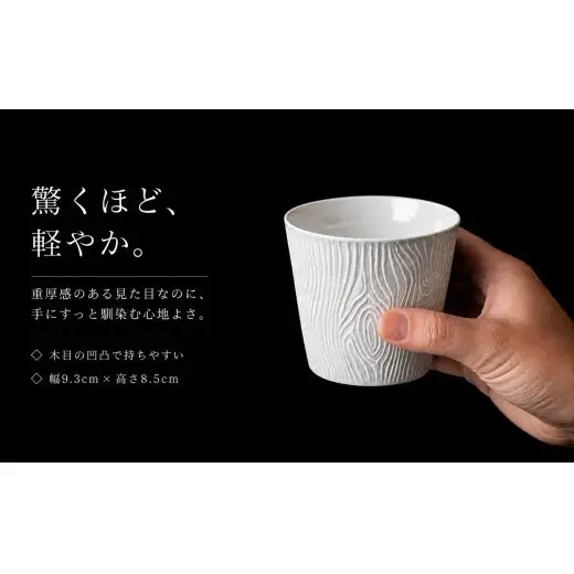 ＜晩酌を華やかに＞有田焼 酒器 ロックカップ(木目) 白色 1個 【喜鶴製陶】 ロックグラス 酒器 食器 有田焼 ギフト プレゼント cy090