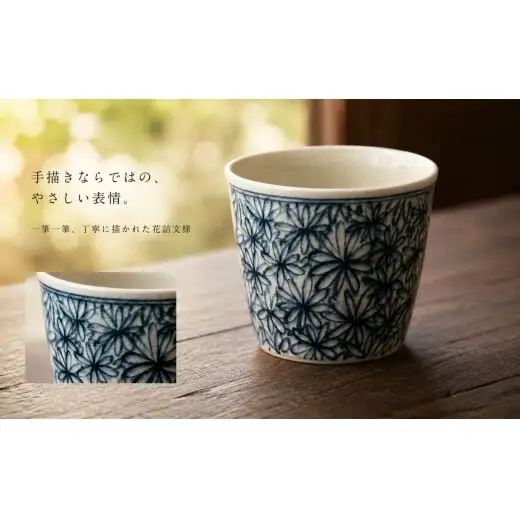 ＜作家 山口祥治 手描き＞有田焼 蕎麦猪口 花詰 染付 1個【喜鶴製陶】器 うつわ そば猪口 カップ 小鉢 うつわ 山口祥治 食器 cy073