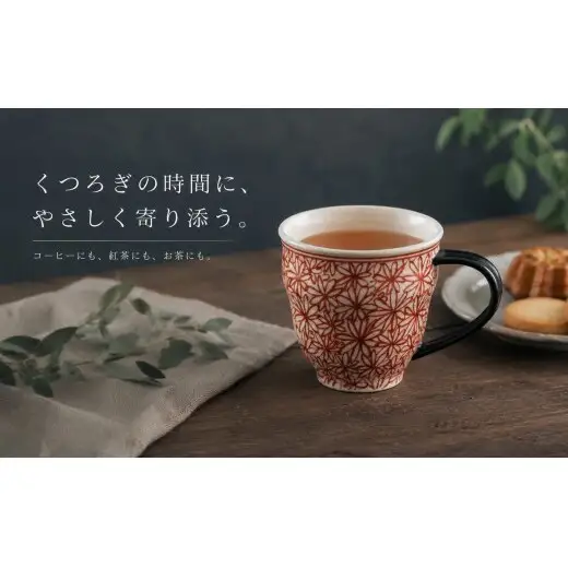 ＜作家 山口祥治 手描き＞有田焼 マグカップ 花詰 赤絵 1個【喜鶴製陶】有田焼 山口祥治 カップ コップ うつわ 食器 赤 ギフト プレゼント cy075