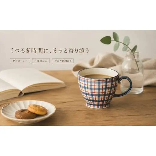 ＜作家 山口祥治 手描き＞有田焼 マグカップ 染錦 チェック柄 赤 1個【喜鶴製陶】 有田焼 大容量 400ml マグカップ コップ うつわ 食器 ギフト プレゼント cy080