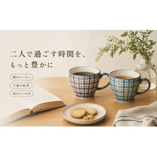 ＜作家 山口祥治 手描き＞有田焼 マグカップ 染錦 チェック柄 2個セット【喜鶴製陶】有田焼 大容量 400ml コップ うつわ 食器 新婚祝い ペア ギフト プレゼント cy082