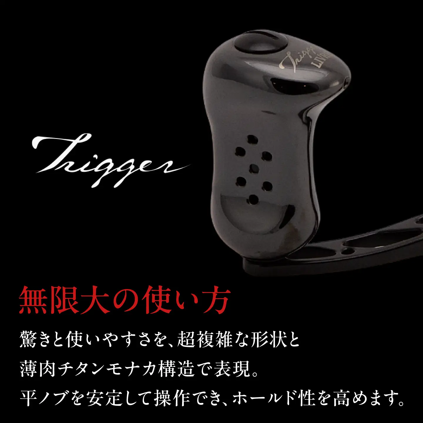 LIVRE CRANK140 トリガーノブ B1用(オールブラック) / 亀山市 / 有限会社メガテック[AMBB508-5]