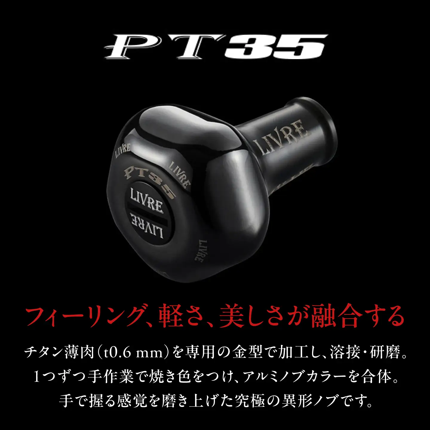 LIVRE CRANK140 B35ノブ (左巻用) ダイワ用(オールブラック) / 亀山市 / 有限会社メガテック[AMBB509-4]