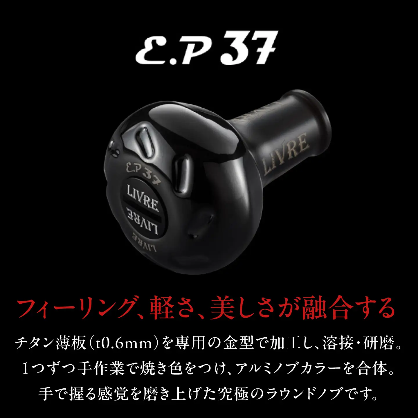 LIVRE CRANK140 B37ノブ (右巻用) シマノ用(オールブラック) / 亀山市 / 有限会社メガテック[AMBB510-1]