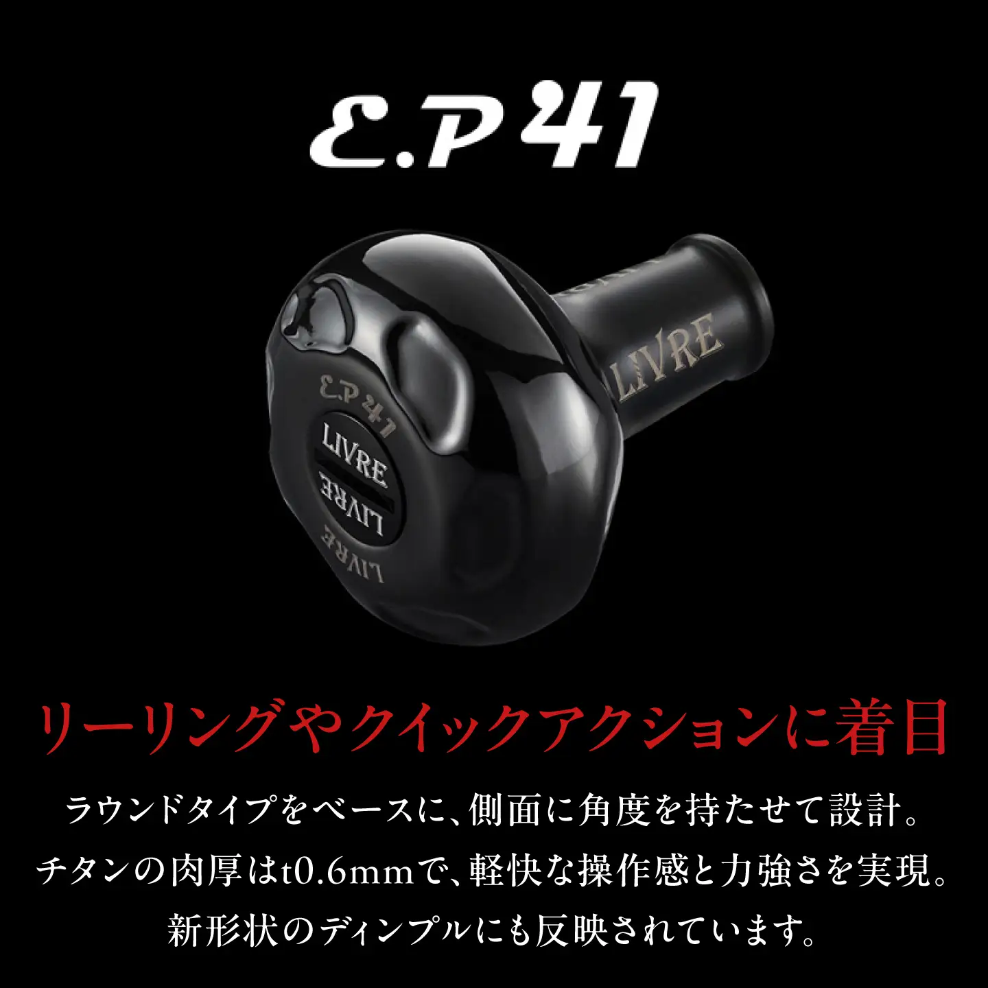 LIVRE CRANK140 B41ノブ (左巻用) ダイワ用(オールブラック) / 亀山市 / 有限会社メガテック[AMBB511-4]
