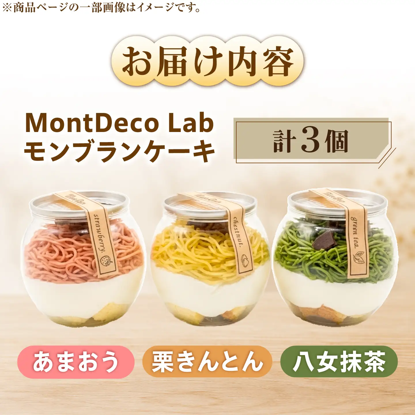 MontDeco Lab（モントデコ ラボ）Mont Can -もんかん- モンブランケーキ 栗きんとん・抹茶・あまおう 3個入り / 恵那市 / MAC[AUDM046]