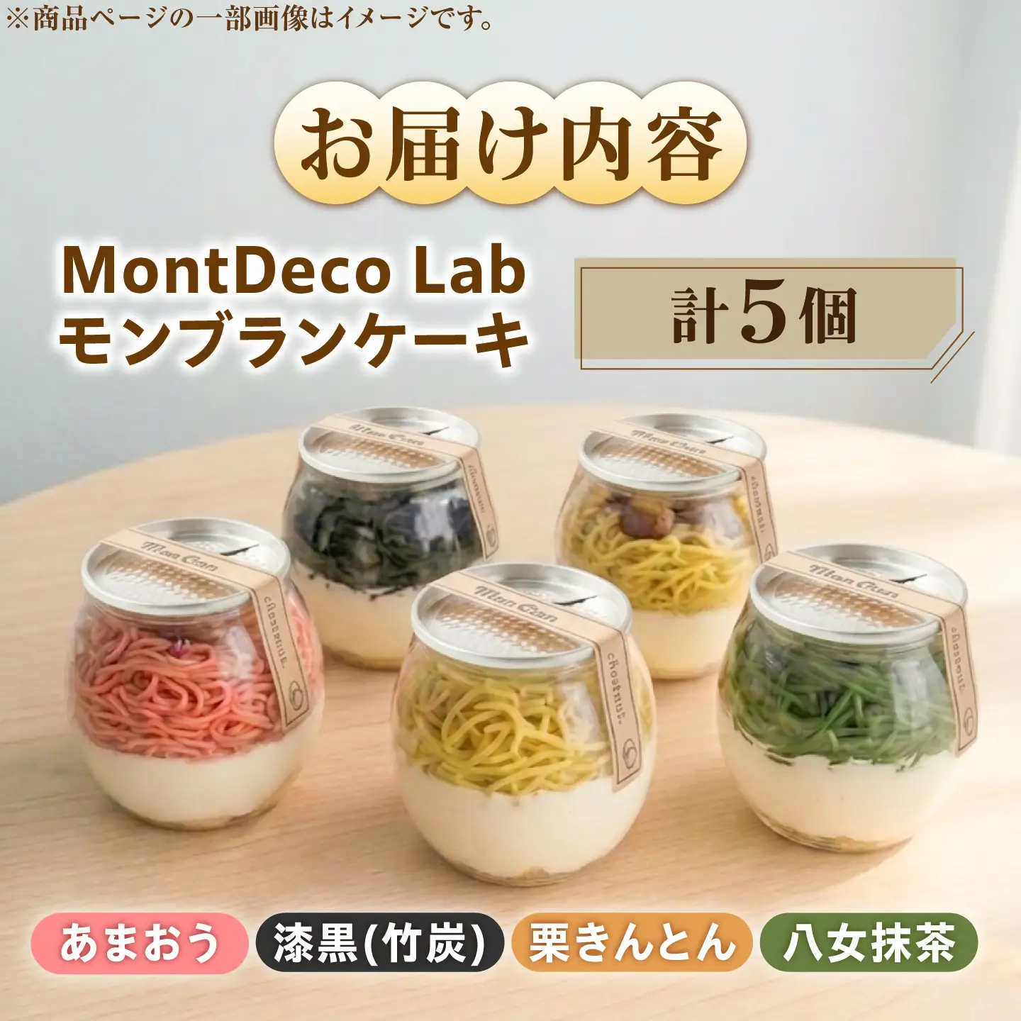 MontDeco Lab（モントデコ ラボ）Mont Can -もんかん- モンブランケーキ 栗きんとん・抹茶・あまおう・竹炭 5個入り / 恵那市 / MAC[AUDM047]