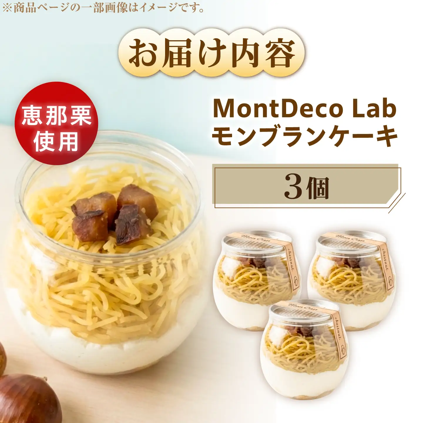 MontDeco Lab（モントデコ ラボ）Mont Can -もんかん- モンブランケーキ 3個入り / 恵那市 / MAC[AUDM048]