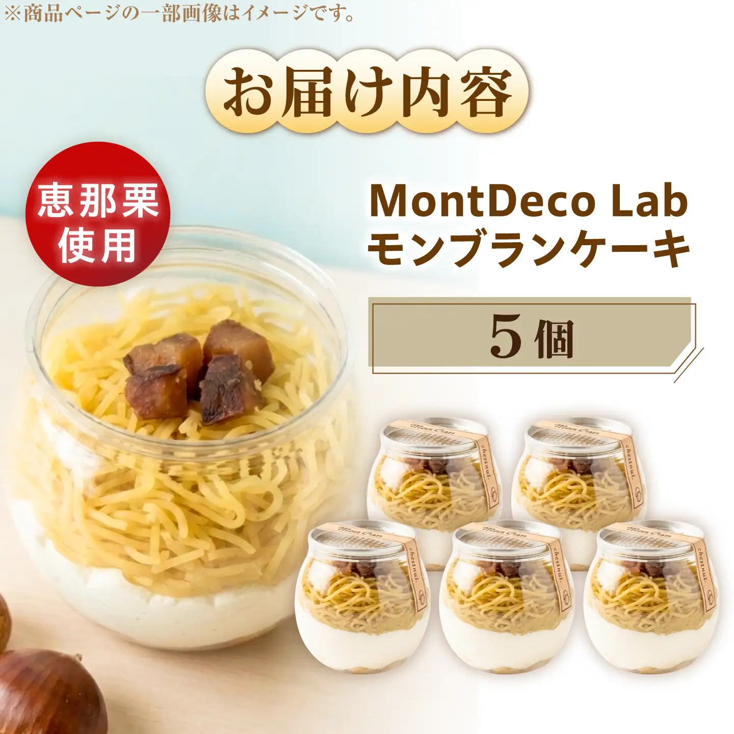 MontDeco Lab（モントデコ ラボ）Mont Can -もんかん- モンブランケーキ 栗きんとん 5個入り / 恵那市 / MAC[AUDM049]