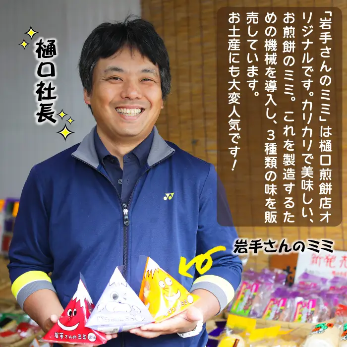 【家庭用】 岩手さんのミミ 4袋 3種 詰め合わせ  ( 醤油×1 ごま×1 カレー×2 )  ／ 樋口せんべい店  南部煎餅 南部せんべい 煎餅のみみ せんべいのミミ みみ せんべい お煎餅 おせんべい