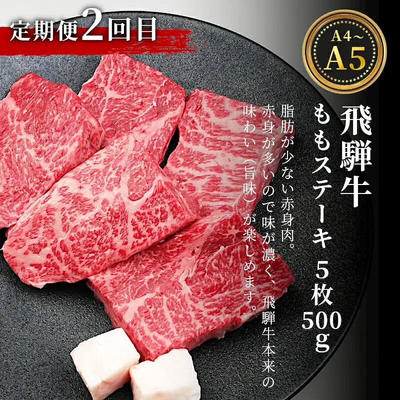 全3回 飛騨牛 ステーキ定期便 A5 A4 ステーキソース付き リブロースステーキ ももステーキ サーロインステーキ リブロース モモ サーロイン ステーキ 牛 冷凍 和牛 牛肉 にく お肉 肉 飛騨 霜降り 赤身 肉のひぐち