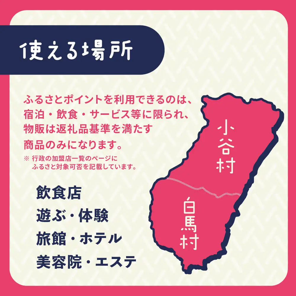 白馬村・小谷村共通地域ポイント「アルプスPayふるさとポイント」90,000pt（90,000円分）