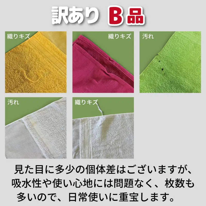 B品フェイスタオル24枚（白色12枚 カラー12枚セット）