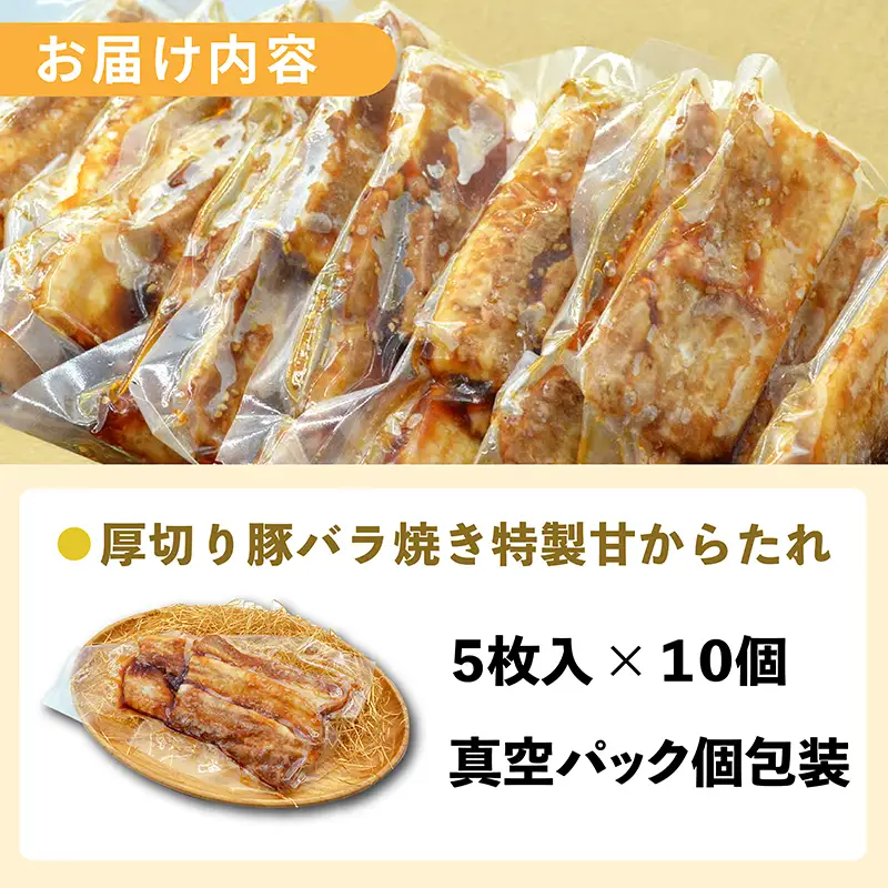 豚バラ厚切り 特製甘辛たれ 50枚（ 5枚入 × 10個 ）