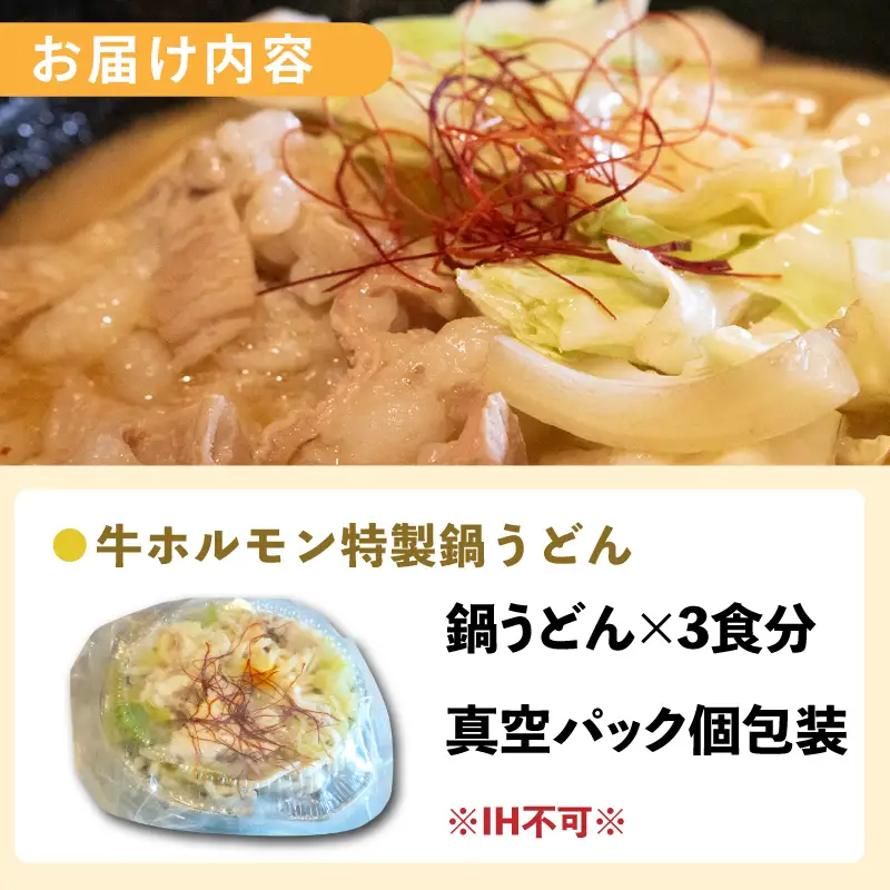 牛ホルモン 特製鍋うどん 3食
