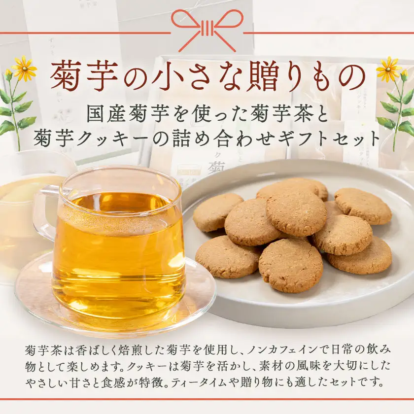 菊芋茶＆菊芋クッキー 詰め合わせ ギフトセット 光陽オリエントジャパン株式会社
