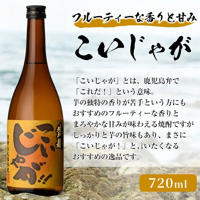 「こいじゃが」 (720ml×2本) 国産 鹿児島県産 阿久根市産 焼酎 いも焼酎 お酒 アルコール 水割り お湯割り ロック 父の日 贈答用 ギフト 鹿児島酒造 【齊藤商店】akn020-68