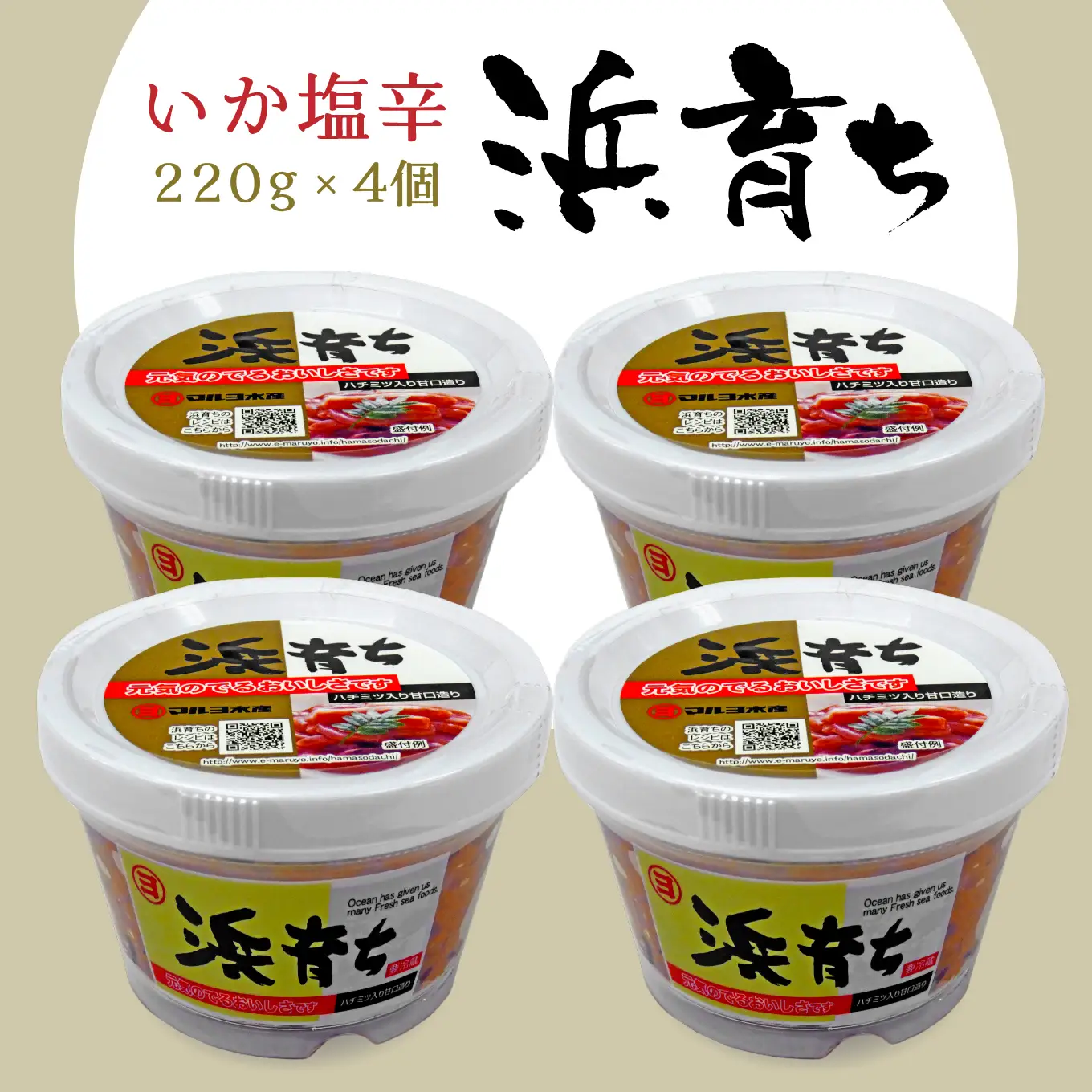 いか塩辛 浜育ち 甘口 220g×4個 マルヨ水産 イカ塩辛 塩辛 ご飯のお供 おつまみ つまみ 珍味 海鮮 伝統の味 はちみつ 産地直送 青森県 八戸市